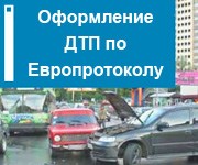 Правила оформления ДТП по европротоколу