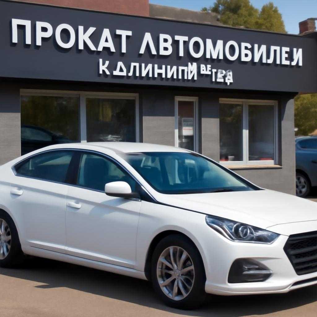 Аренда авто в калининграде: практический гид